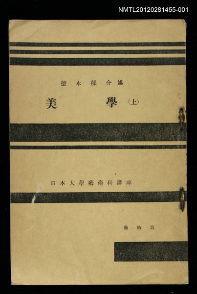 主要名稱：美學（上）/其他-：日本大學藝術科講座圖檔，第1張，共1張