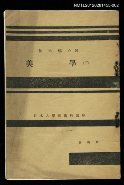 主要名稱：美學（下）/全集題名：日本大學藝術科講座圖檔，第1張，共1張