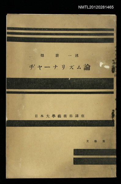 主要名稱：ヂヤーナリズム論/其他-：日本大學藝術科講座圖檔，第1張，共1張