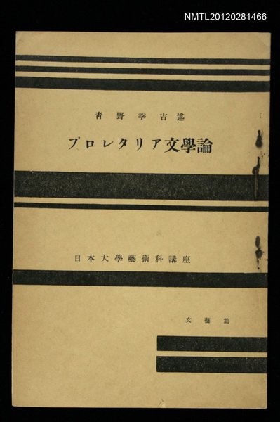 主要名稱：ブロレタリア文學論/其他-：日本大學藝術科講座圖檔，第1張，共1張