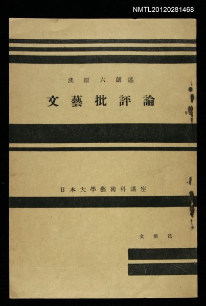 主要名稱：文藝批評論/其他-：日本大學藝術科講座圖檔，第1張，共1張