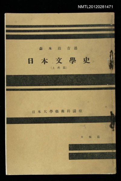 主要名稱：日本文學史/副題名：（上代篇）/其他-：日本大學藝術科講座圖檔，第1張，共1張
