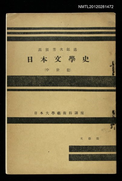主要名稱：日本文學史/主要名稱：（中世篇）/其他-：日本大學藝術科講座圖檔，第1張，共1張