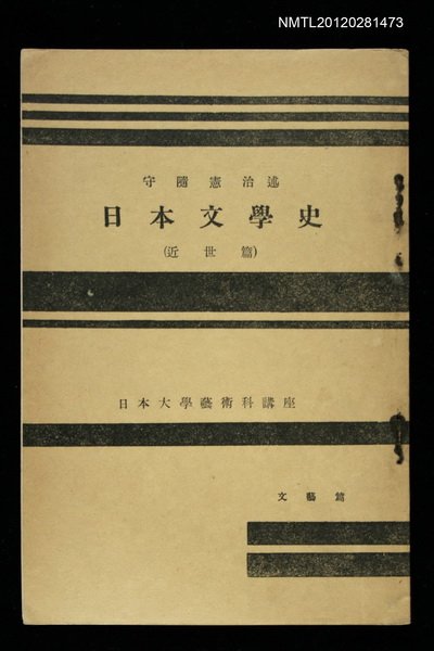 主要名稱：日本文學史/副題名：（近世篇）/其他-：日本大學藝術科講座圖檔，第1張，共1張