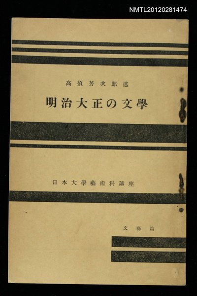 主要名稱：明治大正の文學/全集題名：日本大學藝術科講座圖檔，第1張，共1張