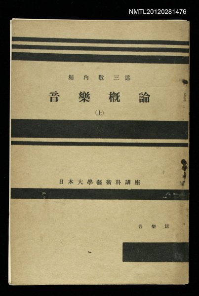 主要名稱：音樂概論（上）/其他-：日本大學藝術科講座圖檔，第1張，共1張