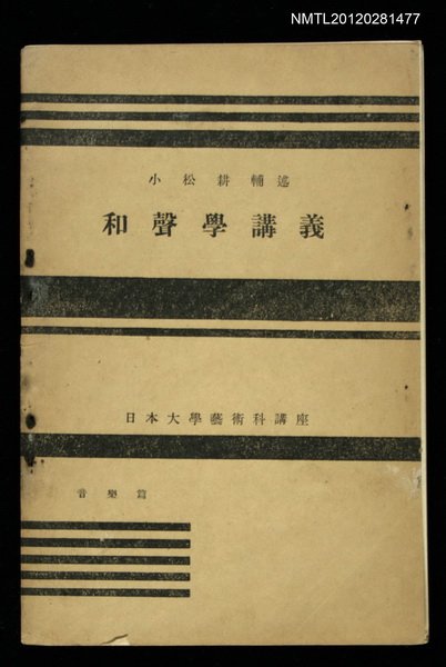 主要名稱：和聲學講義/全集題名：日本大學藝術科講座圖檔，第1張，共1張