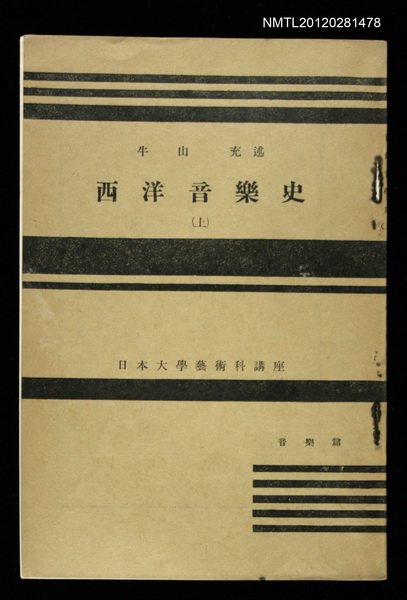 主要名稱：西洋音樂史（上）/其他-：日本大學藝術科講座圖檔，第1張，共1張