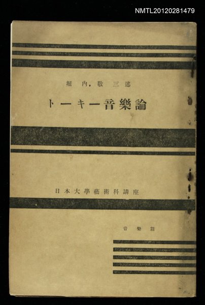 主要名稱：トーキー音樂論/全集題名：日本大學藝術科講座圖檔，第1張，共1張