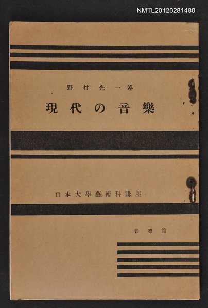 主要名稱：現代の音樂/全集題名：日本大學藝術科講座圖檔，第1張，共1張