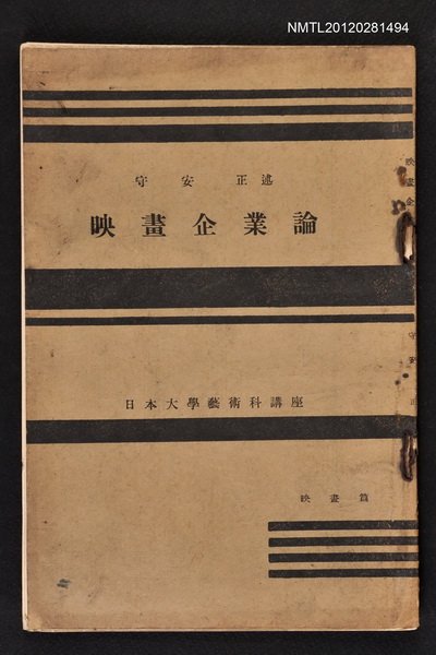 主要名稱：映畫企業論/全集題名：日本大學藝術科講座圖檔，第1張，共1張