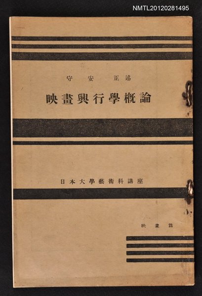 主要名稱：映畫興行學概論/其他-：日本大學藝術科講座圖檔，第1張，共1張