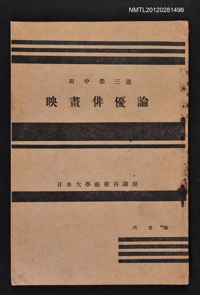 主要名稱：映畫俳優論/其他-：日本大學藝術科講座圖檔，第1張，共1張
