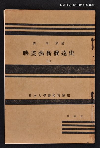 主要名稱：映畫藝術發達史（上）/其他-：日本大學藝術科講座圖檔，第1張，共1張