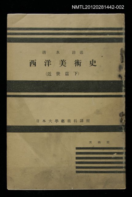 主要名稱：西洋美術史/副題名：近世篇（下）/全集題名：日本大學藝術科講座圖檔，第1張，共1張