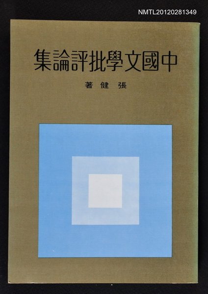 主要名稱：中國文學批評論集圖檔，第1張，共1張