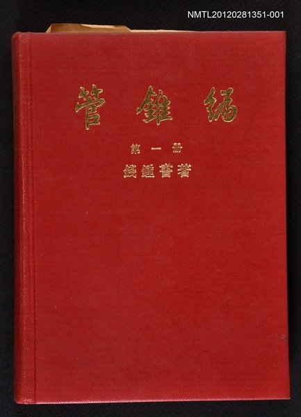 主要名稱：管錐編 第一冊圖檔，第1張，共1張