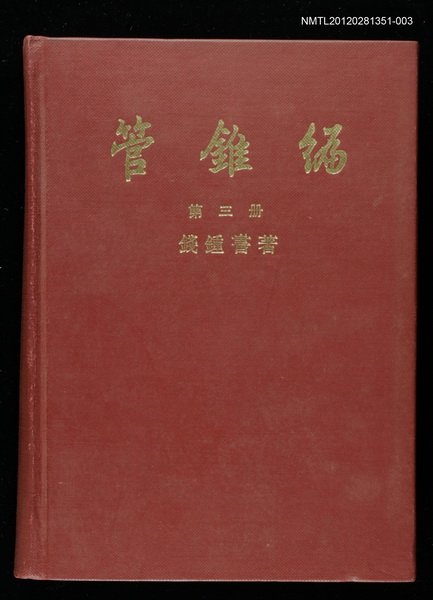 主要名稱：管錐編第三冊圖檔，第1張，共1張