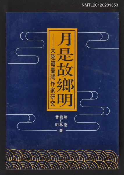 主要名稱：月是故鄉明/副題名：大陸籍臺灣作家研究圖檔，第1張，共1張