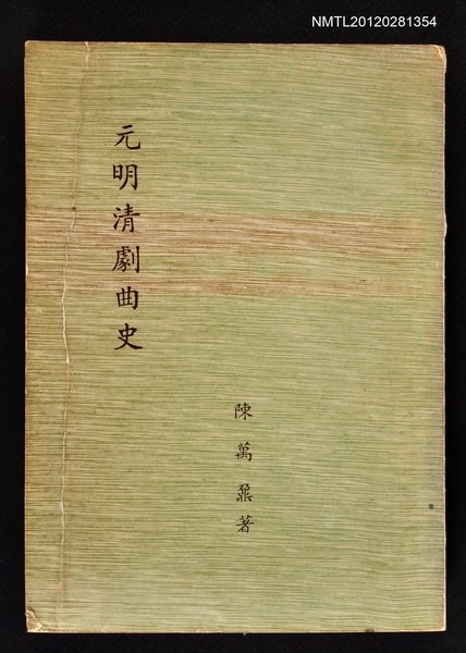 主要名稱：元明清劇曲史/叢書名(號)：中國學術著作獎助委員會從書之廿一圖檔，第1張，共1張