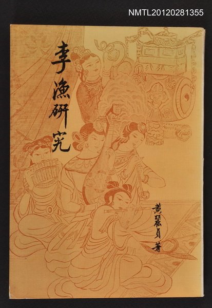 主要名稱：李漁研究圖檔，第1張，共1張