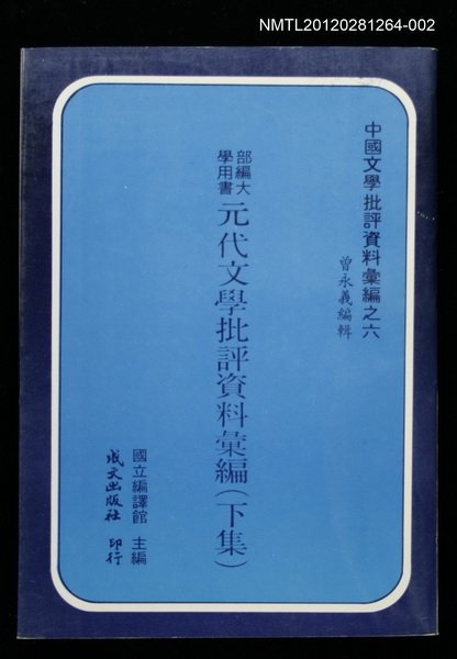 主要名稱：元代文學批評資料彙編（下集）/叢書名(號)：中國文學批評資料彙編之六圖檔，第1張，共1張