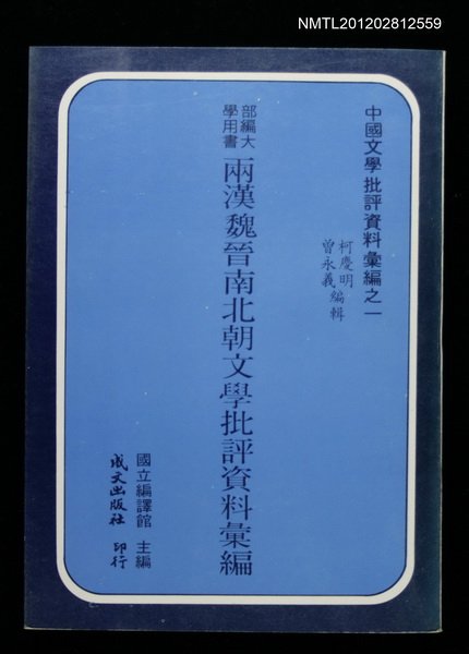 主要名稱：兩漢魏晉南北朝文學批評資料彙編/主要名稱：中國文學批評資料彙編之一圖檔，第1張，共1張