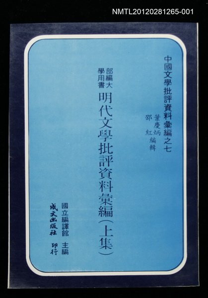 主要名稱：明代文學批評資料彙編（上集）/叢書名(號)：中國文學批評資料彙編之七圖檔，第1張，共1張