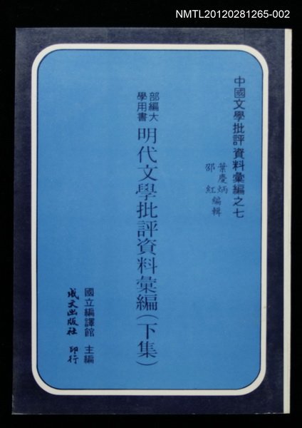 主要名稱：明代文學批評資料彙編（下集）/叢書名(號)：中國文學批評資料彙編之七圖檔，第1張，共1張