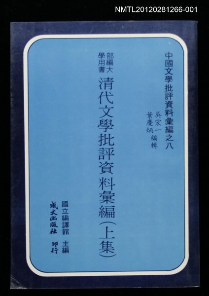 主要名稱：清代文學批評資料彙編（上集）/叢書名(號)：中國文學批評資料彙編之八圖檔，第1張，共1張