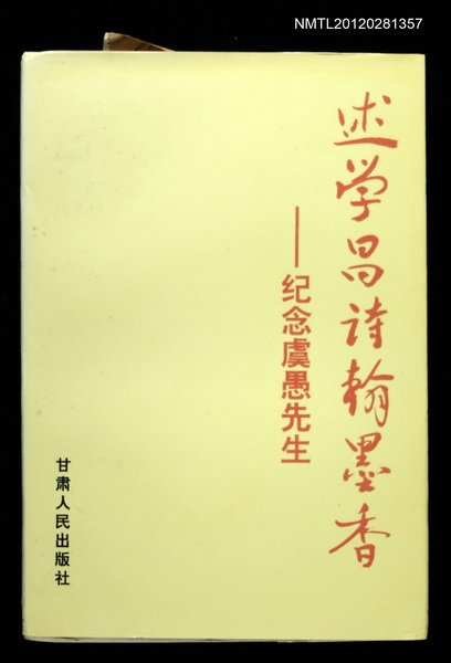主要名稱：述學昌詩翰墨香/副題名：紀念虞愚先生圖檔，第1張，共1張