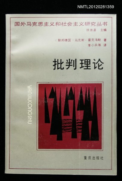 主要名稱：批判理论/叢書名(號)：國外馬克思主義與社會主義研究叢書圖檔，第1張，共1張