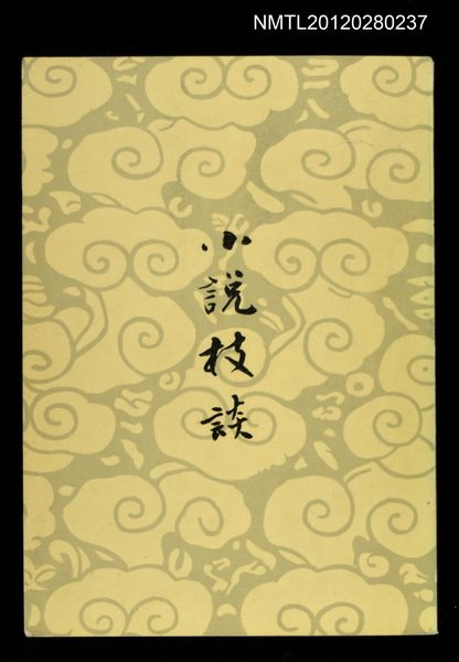 主要名稱：小說枝談/其他-：河洛文庫015圖檔，第1張，共1張