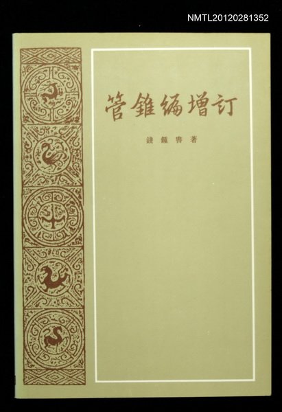 主要名稱：管錐編增訂圖檔，第1張，共1張