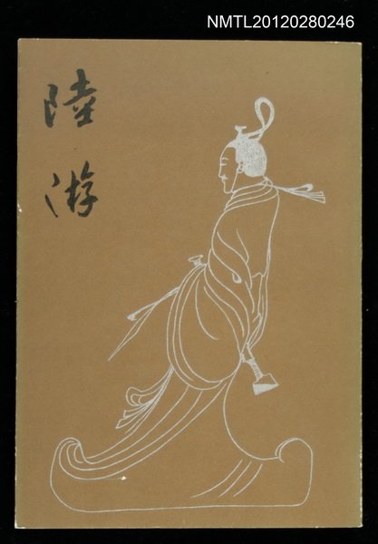 主要名稱：陸游/叢書名(號)：古風叢書之八圖檔，第1張，共1張