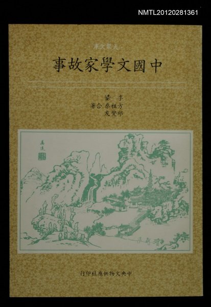 主要名稱：中國文學家故事圖檔，第1張，共1張