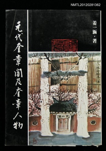 主要名稱：元代奎章閣及奎章人物圖檔，第1張，共1張