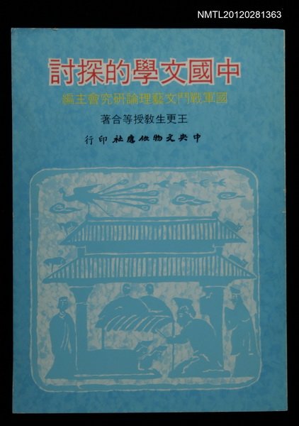 主要名稱：中國文學的探討圖檔，第1張，共1張