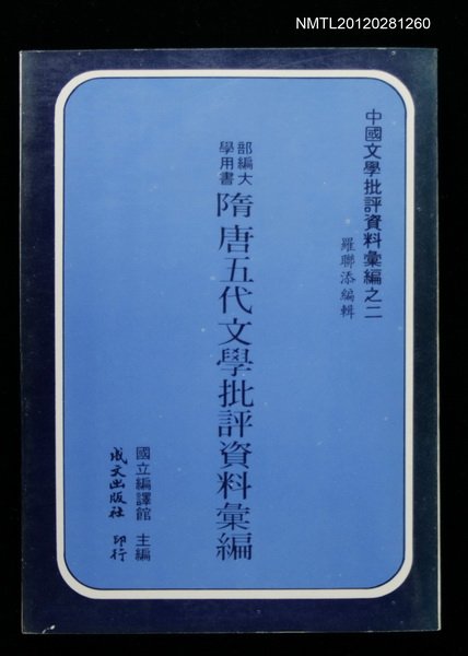 主要名稱：隋唐五代文學批評資料彙編/叢書名(號)：中國文學批評資料彙編之二圖檔，第1張，共1張