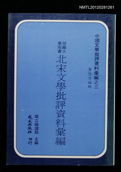 主要名稱：北宋文學批評資料彙編/叢書名(號)：中國文學批評資料彙編之三圖檔，第1張，共1張