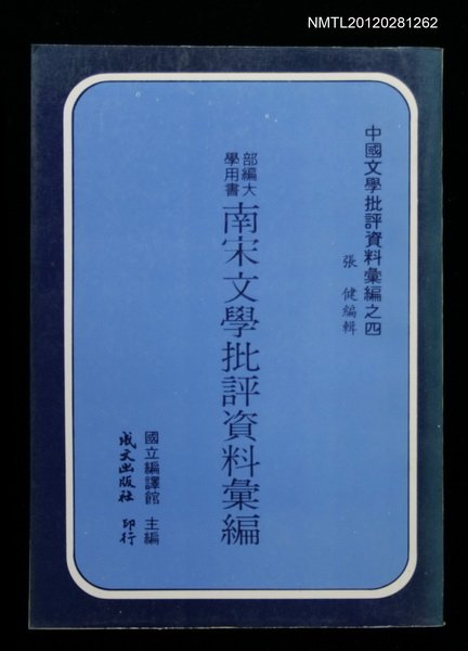 主要名稱：南宋文學批評資料彙編/叢書名(號)：中國文學批評資料彙編之四圖檔，第1張，共1張