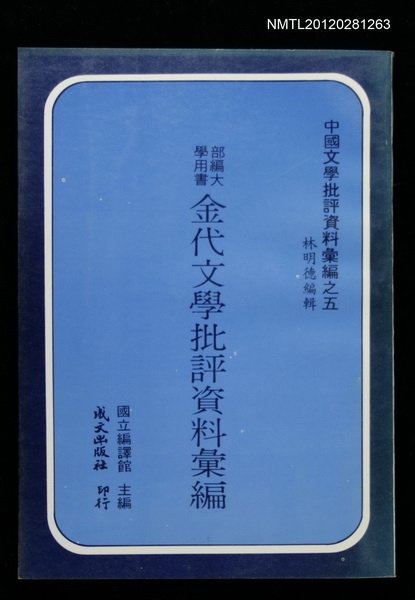 主要名稱：金代文學批評資料彙編/叢書名(號)：中國文學批評資料彙編之五圖檔，第1張，共1張