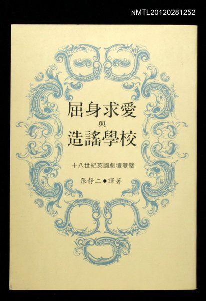 主要名稱：屈身求愛與造謠學校/副題名：十八世紀英國劇壇雙璧圖檔，第1張，共1張