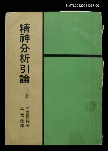 主要名稱：精神分析引論 上冊圖檔，第1張，共1張