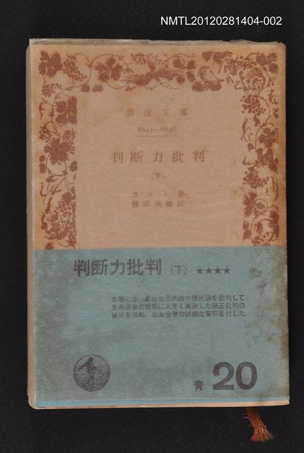 主要名稱：判斷力批判下卷/其他-：岩波文庫6643-6646圖檔，第2張，共2張