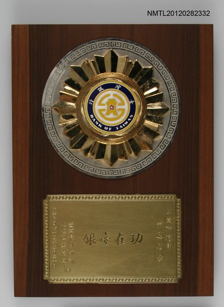 主要名稱：臺灣銀行致贈獎牌「功在臺銀」圖檔，第2張，共3張