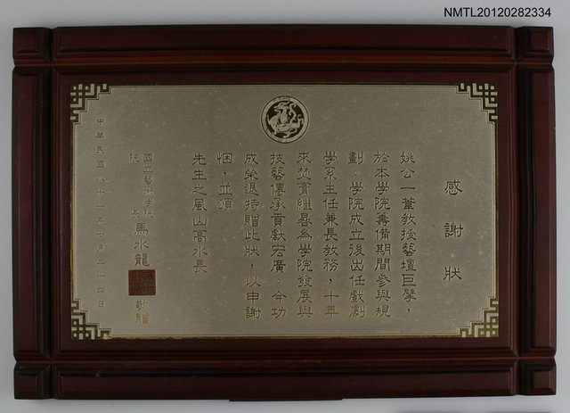 主要名稱：國立藝術學院榮退紀念感謝狀圖檔，第1張，共1張