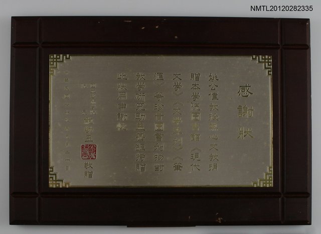 其他 主要名稱：國立藝術學院圖書館捐贈感謝牌圖檔，第1張，共1張