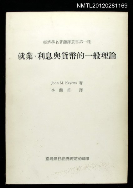 主要名稱：就業、利息與貨幣的一般理論/叢書名(號)：經濟學名著翻譯叢書第一種圖檔，第1張，共1張