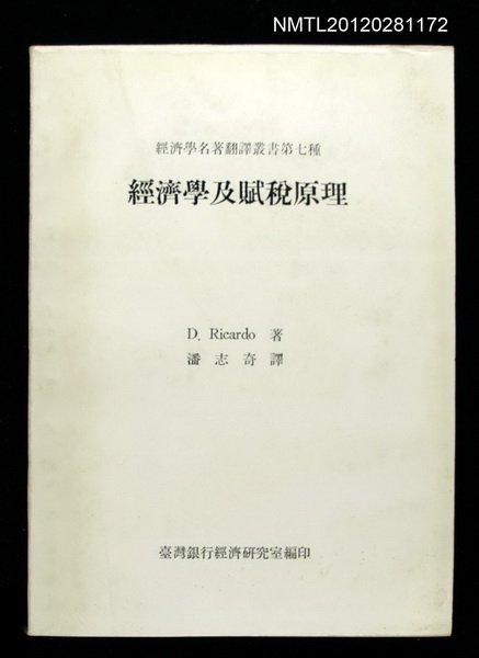 主要名稱：經濟學及賦稅原理/叢書名(號)：經濟學名著翻譯叢書第七種圖檔，第1張，共1張